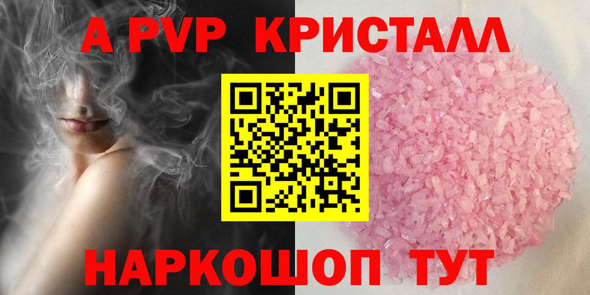А ПВП  Альфа ПВП кристаллы  Вход с VPN  APVP VHQ  Alfa_PVP Соль  Клинцы 