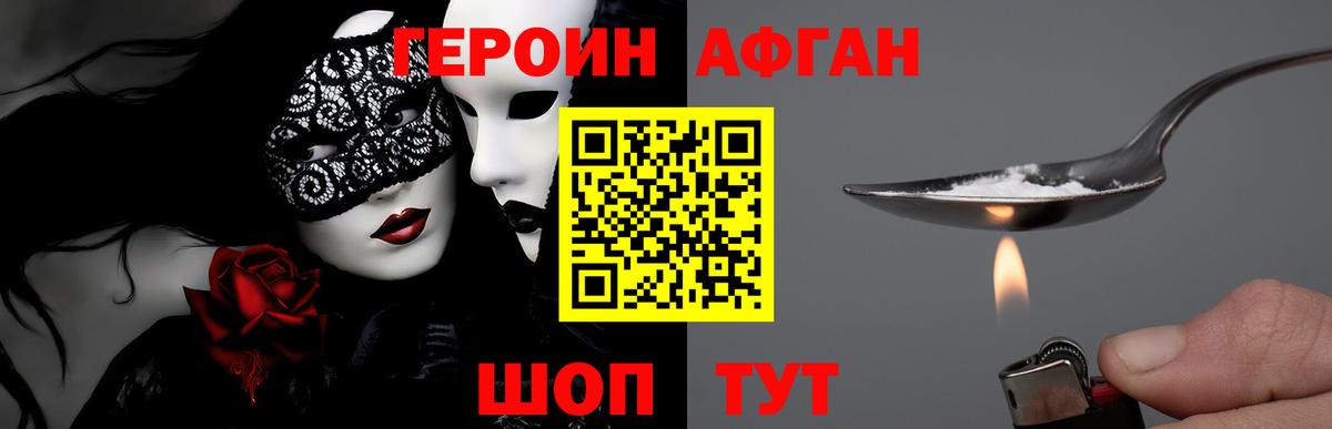 ГЕРОИН Афган Клинцы